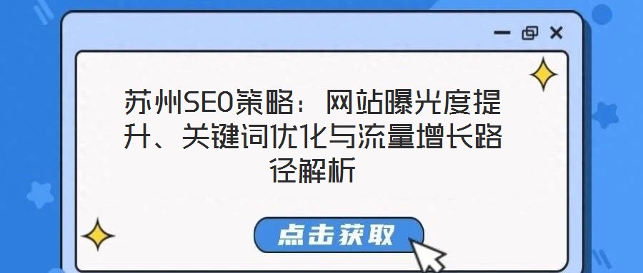 蘇州SEO策略:網(wǎng)站曝光度提升、關(guān)鍵詞優(yōu)化與流量增長路徑解析