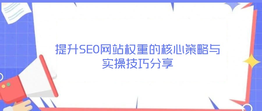 提升SEO網站權重的核心策略與實操技巧分享