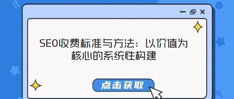SEO收費標(biāo)準與方法:以價值為核心的系統(tǒng)性構(gòu)建