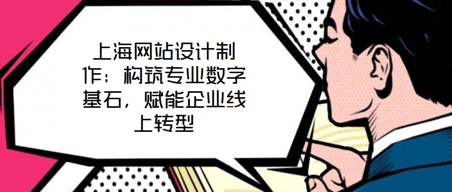 上海網站設計制作:構筑專業數字基石,賦能企業線上轉型