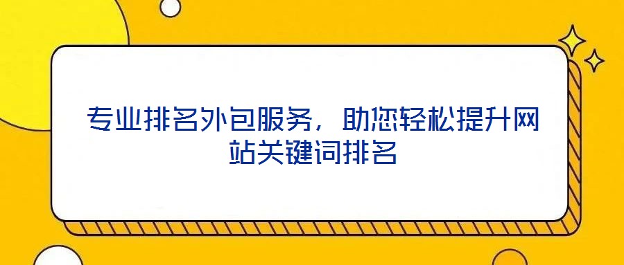 專業(yè)排名外包服務(wù),助您輕松提升網(wǎng)站關(guān)鍵詞排名