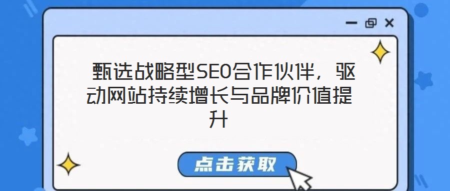 甄選戰略型SEO合作伙伴,驅動網站持續增長與品牌價值提升