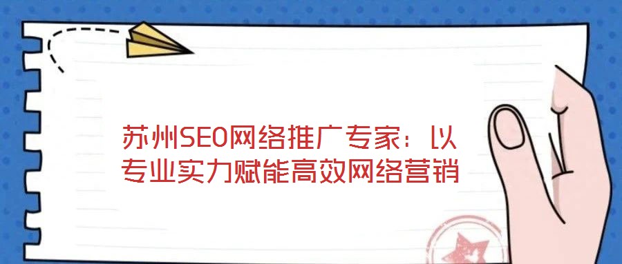 蘇州SEO網絡推廣專家:以專業實力賦能高效網絡營銷