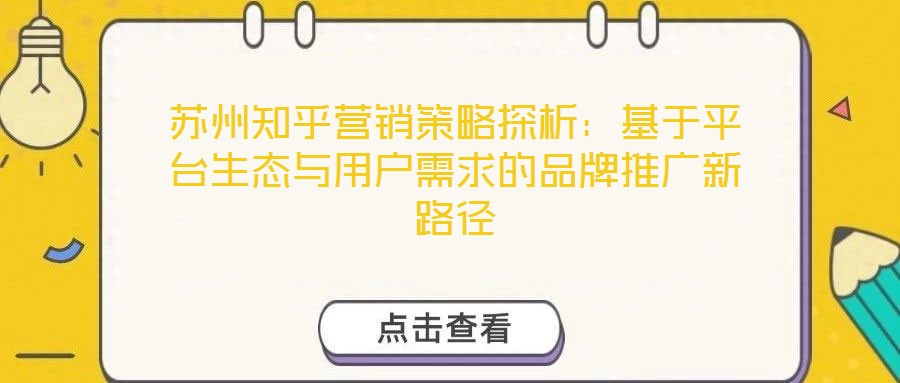 蘇州知乎營銷策略探析:基于平臺生態與用戶需求的品牌推廣新路徑