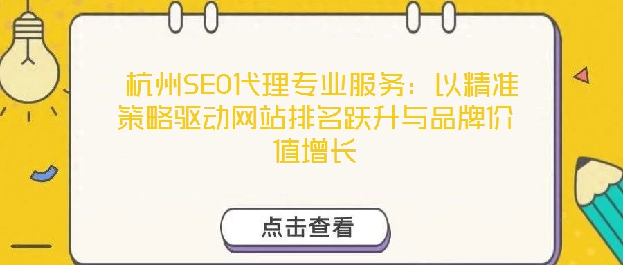 杭州SEO代理專業服務:以精準策略驅動網站排名躍升與品牌價值增長
