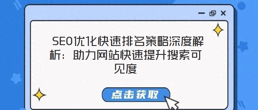 SEO優(yōu)化快速排名策略深度解析:助力網(wǎng)站快速提升搜索可見度