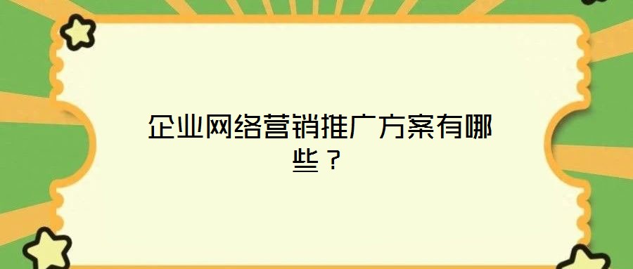 企業(yè)網(wǎng)絡(luò)營銷推廣方案有哪些?