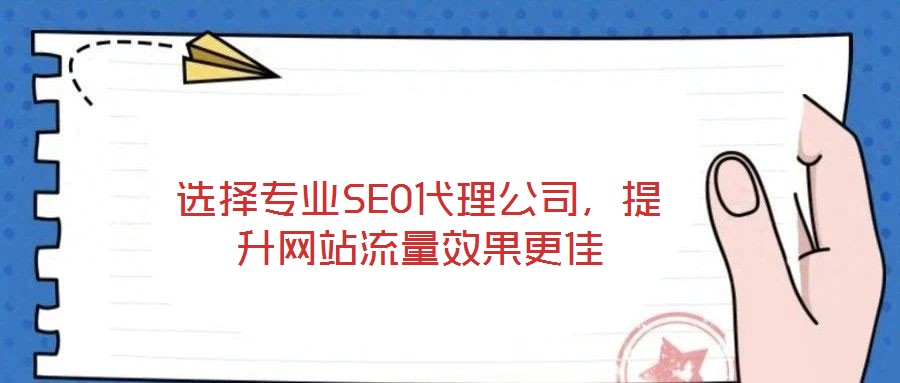 選擇專業SEO代理公司,提升網站流量效果更佳