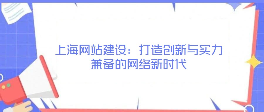 上海網站建設:打造創新與實力兼備的網絡新時代