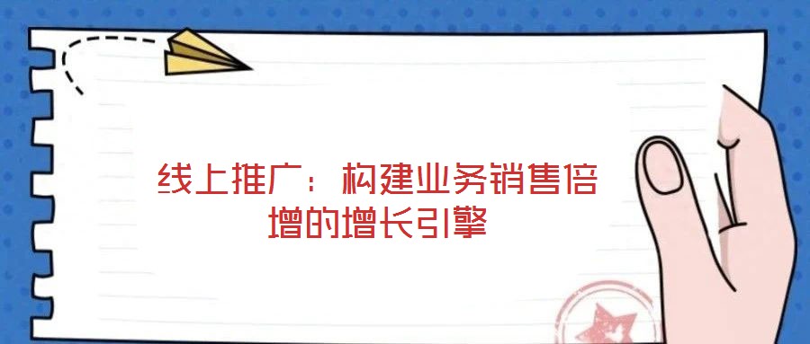 線上推廣:構建業務銷售倍增的增長引擎
