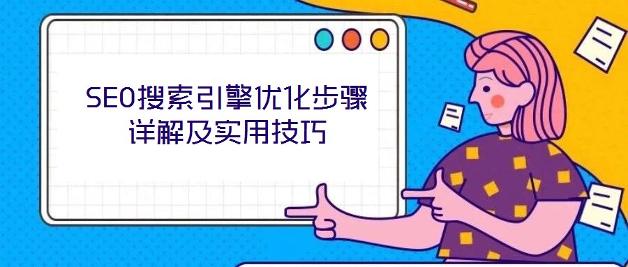 SEO搜索引擎優化步驟詳解及實用技巧