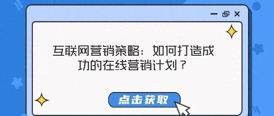 互聯網營銷策略:如何打造成功的在線營銷計劃?