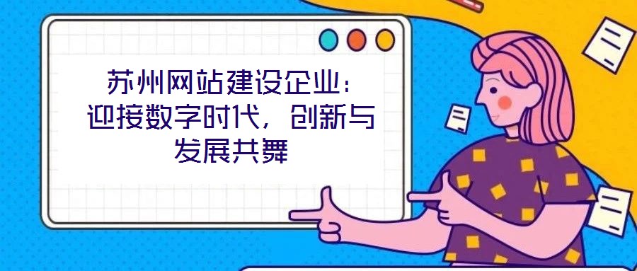 蘇州網站建設企業:迎接數字時代,創新與發展共舞