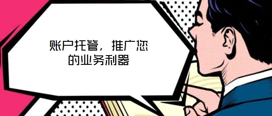 賬戶托管,推廣您的業(yè)務利器