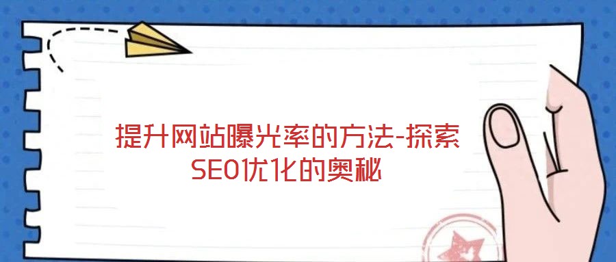 提升網站曝光率的方法-探索SEO優化的奧秘