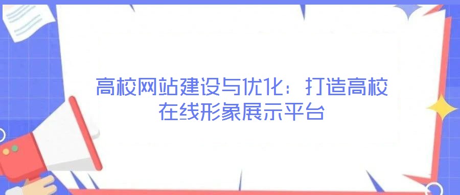 高校網站建設與優化:打造高校在線形象展示平臺