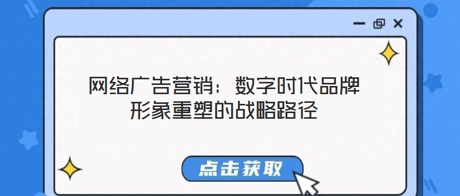 網絡廣告營銷:數字時代品牌形象重塑的戰略路徑