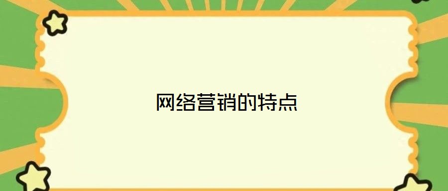 網絡營銷的特點