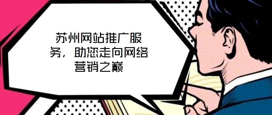 蘇州網站推廣服務,助您走向網絡營銷之巔
