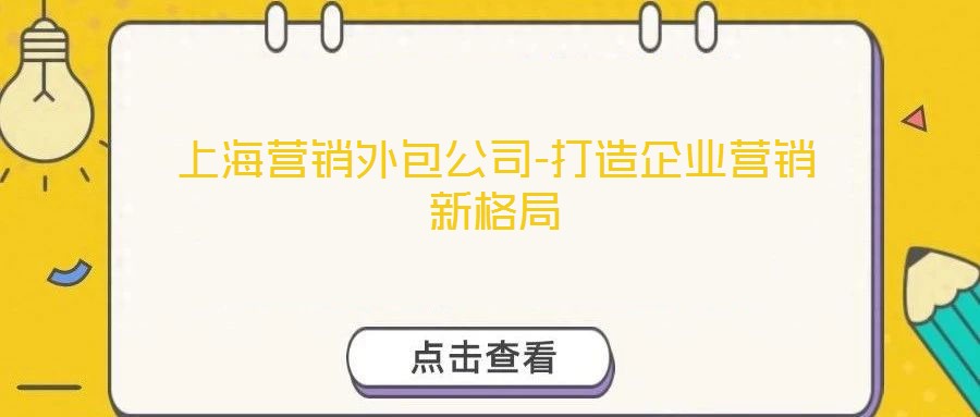上海營銷外包公司-打造企業營銷新格局