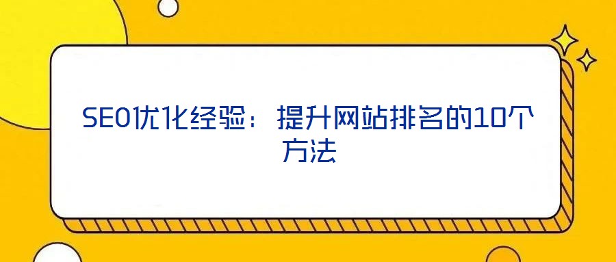 SEO優(yōu)化經(jīng)驗(yàn):提升網(wǎng)站排名的10個(gè)方法