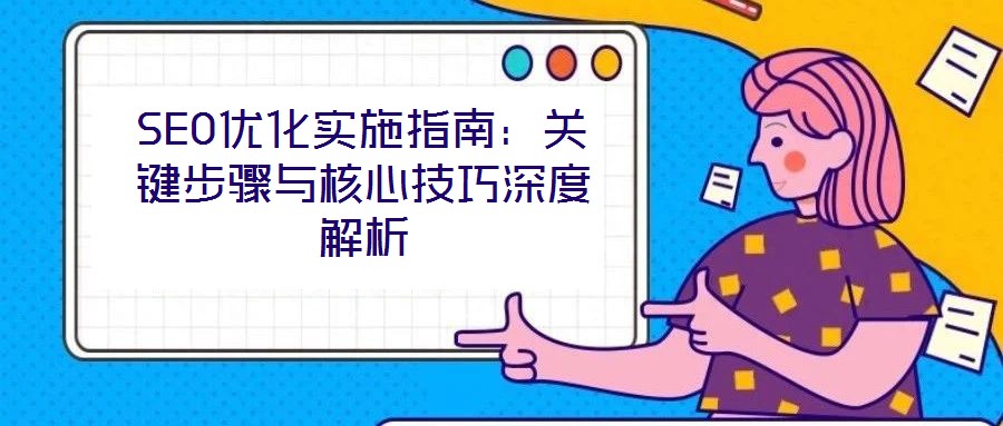 SEO優化實施指南:關鍵步驟與核心技巧深度解析