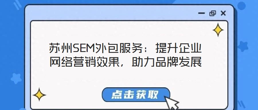 蘇州SEM外包服務:提升企業網絡營銷效果,助力品牌發展
