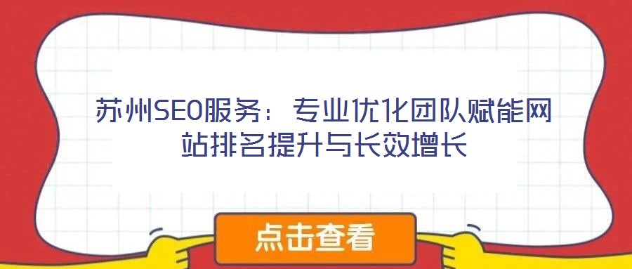 蘇州SEO服務(wù):專業(yè)優(yōu)化團隊賦能網(wǎng)站排名提升與長效增長