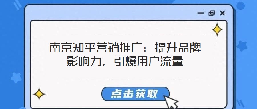 南京知乎營銷推廣:提升品牌影響力,引爆用戶流量