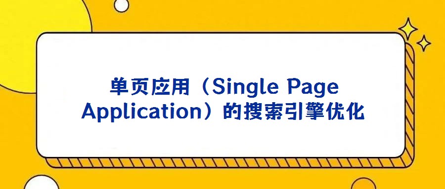 單頁(yè)應(yīng)用（Single Page Application）的搜索引擎優(yōu)化