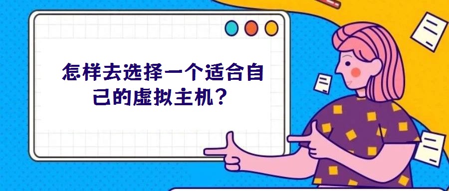 怎樣去選擇一個(gè)適合自己的虛擬主機(jī)？