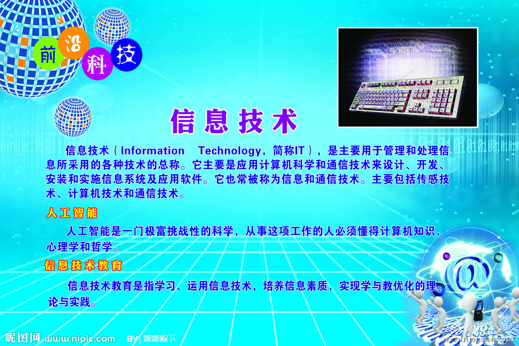 信息技術 引領未來，創造無限可能